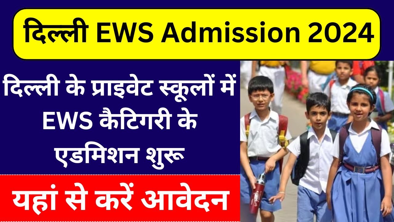 Delhi EWS Admission 2024 Date