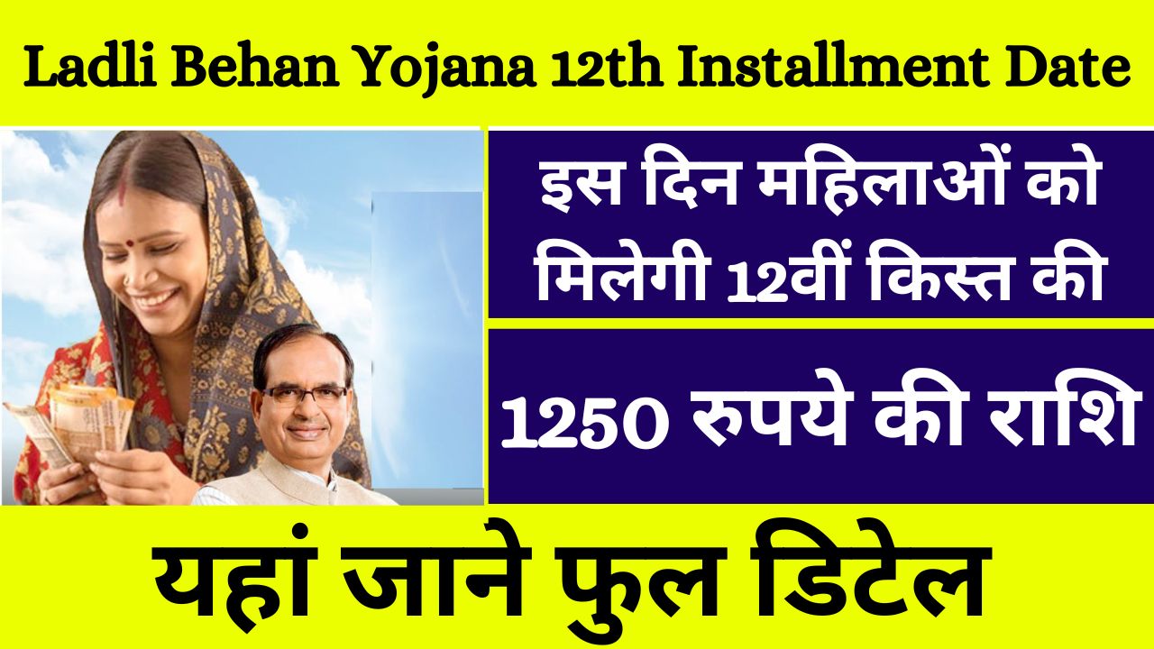 Ladli Behna Yojana 12th Kist