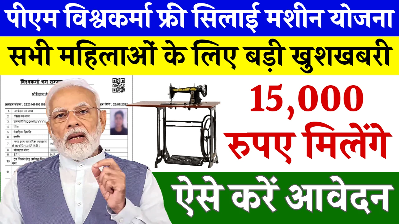 PM Vishwakarma Silai Machine Yojana 2024