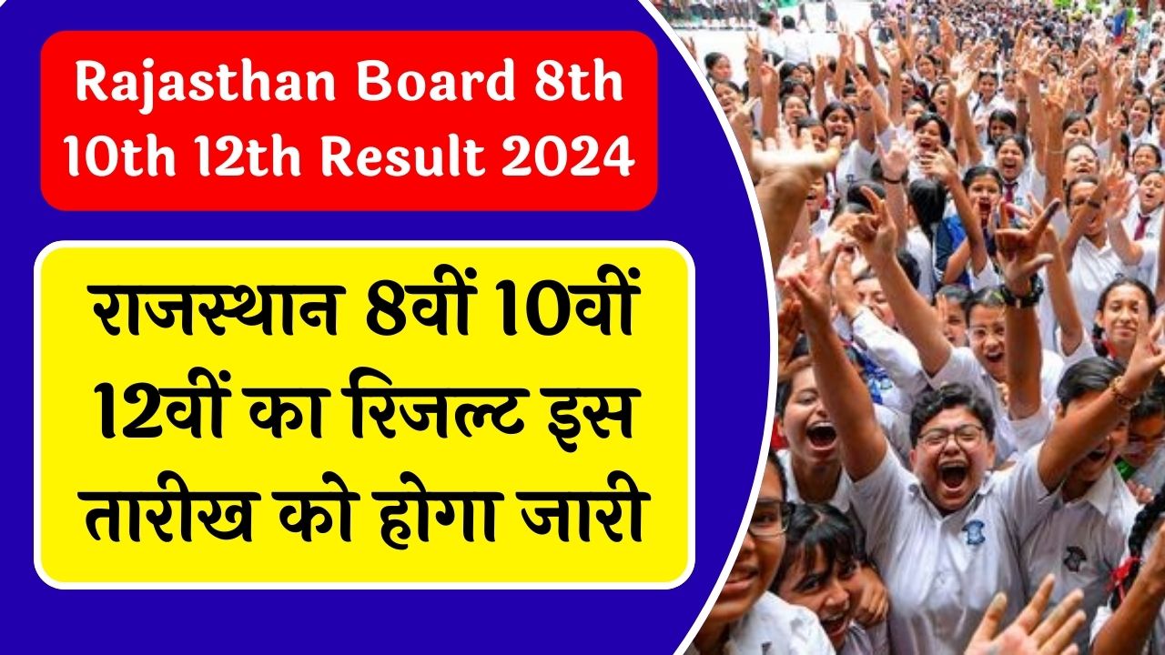 Rajasthan Board 8th 10th 12th Result 2024