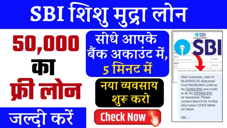 SBI Shishu Mudra Loan Yojana 2024