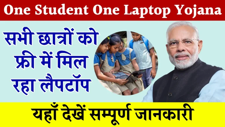 one student one laptop yojana 2024