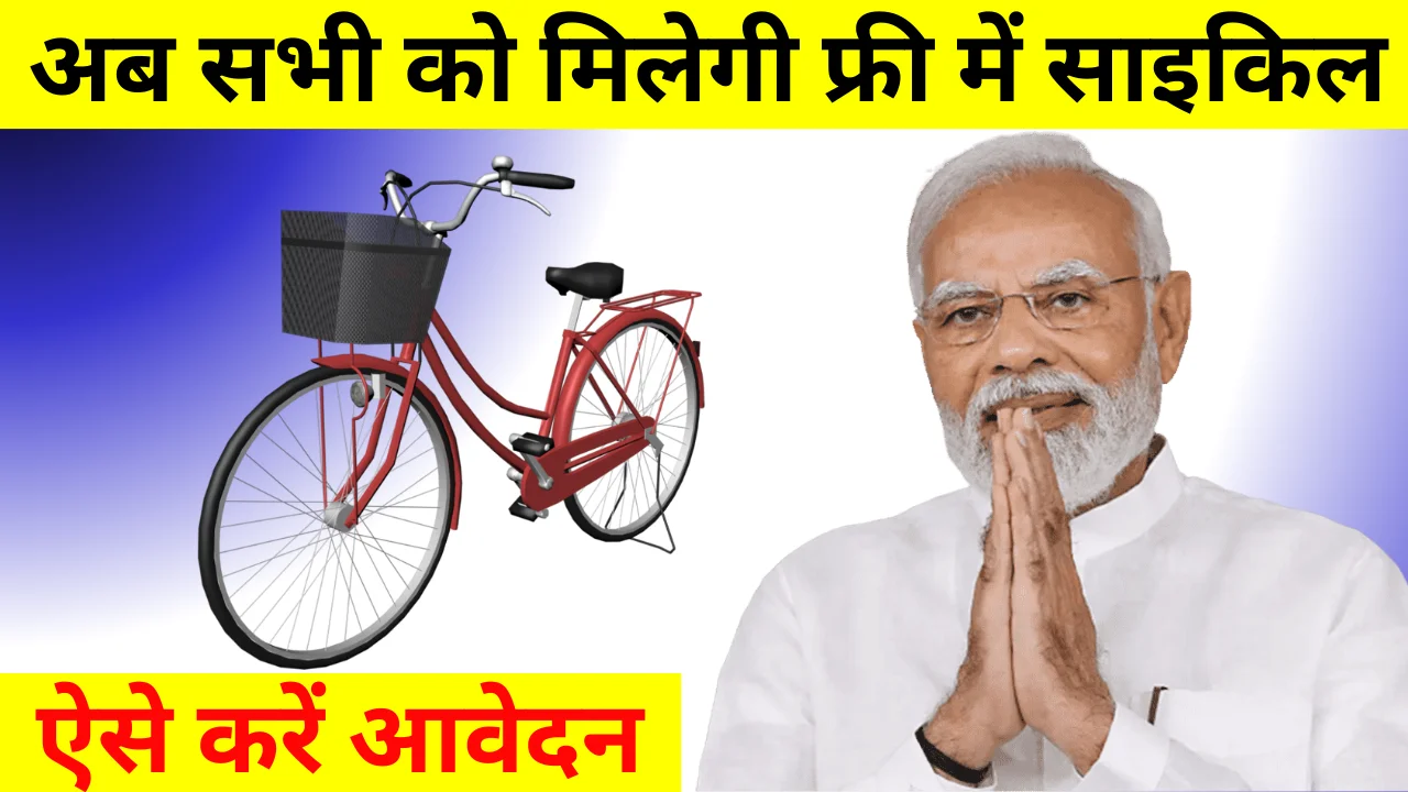 Free Cycle Yojana 2024