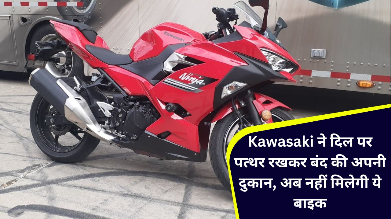 Kawasaki ने दिल पर पत्थर रखकर बंद की अपनी दुकान, अब नहीं मिलेगी ये बाइक