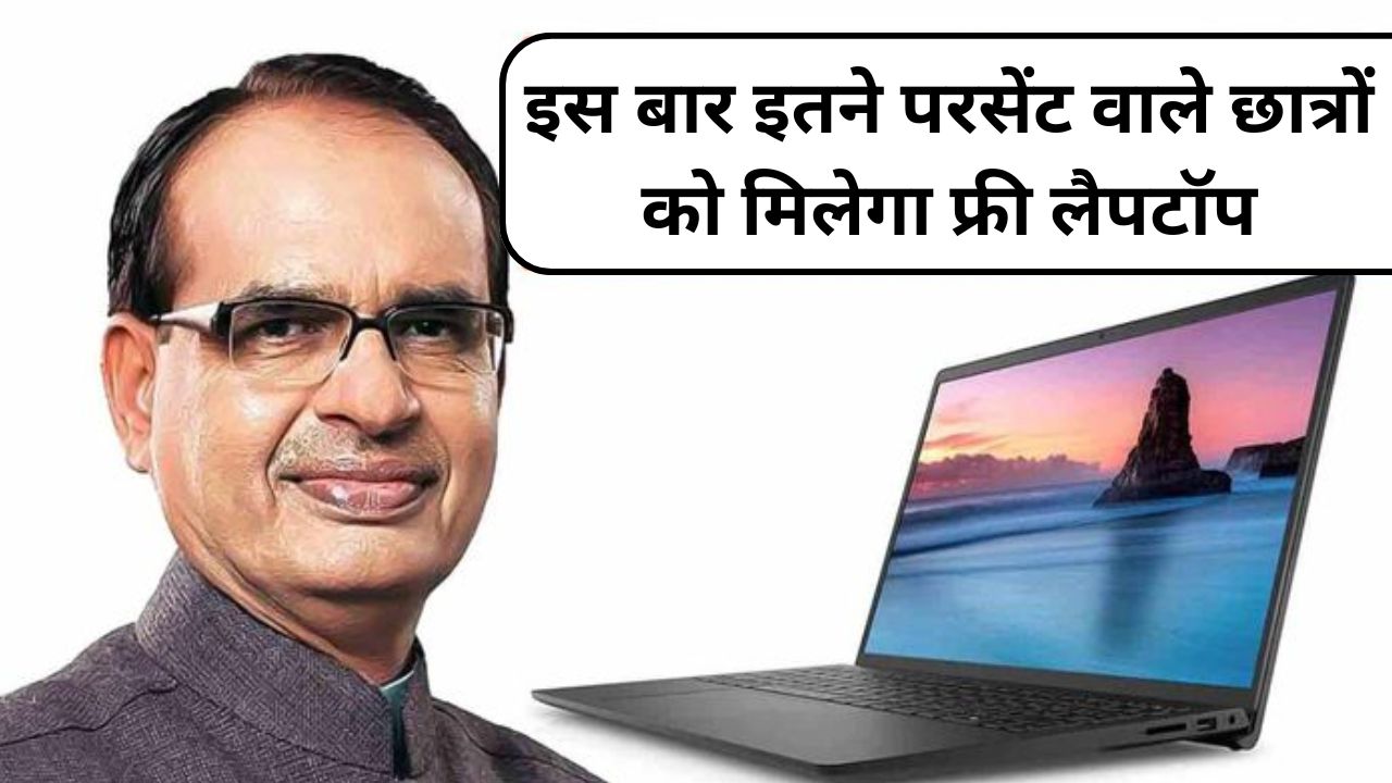 MP Free Laptop Yojana 2024: